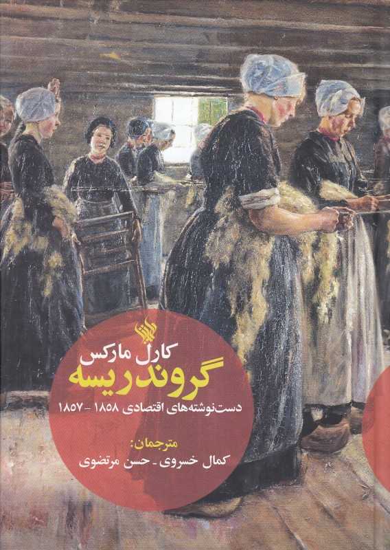 گروندریسه (دستنوشتههای اقتصادی 1857 تا 1858) - 0
