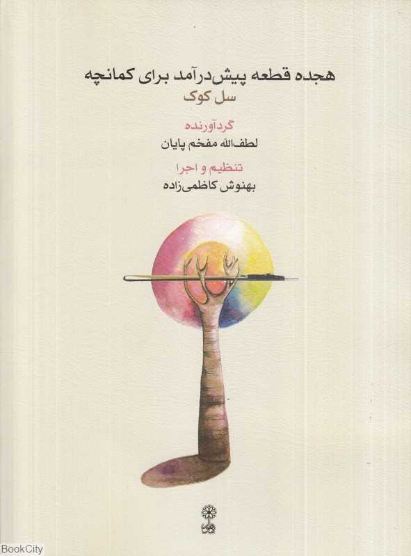 هجده قطعه پیشدرآمد برای کمانچه (سل کودک با CD) - 0