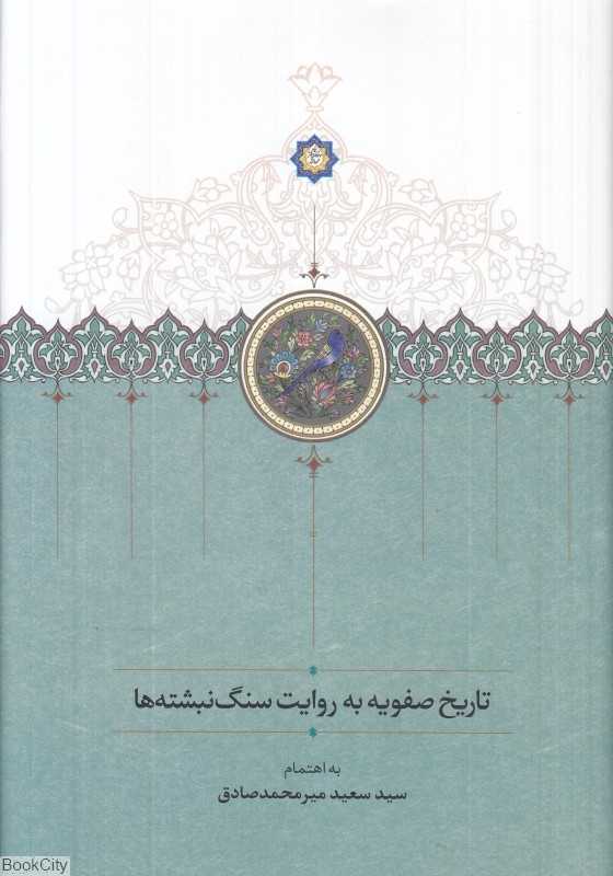 تاریخ صفویه به روایت سنگنبشتهها - 0