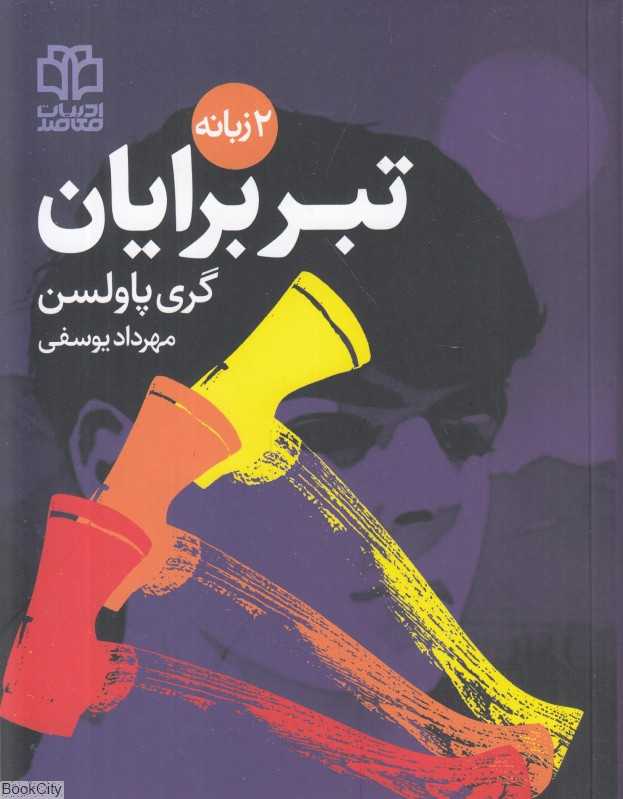 تبر برایان - 0
